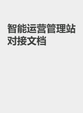 智能运营管理站对接文档-admin
