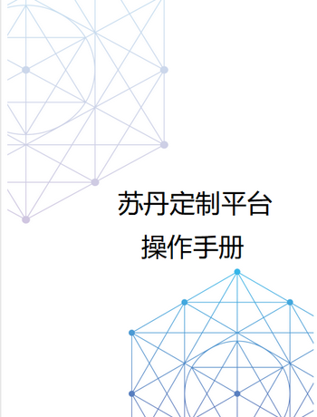 苏丹定制平台操作手册-suly